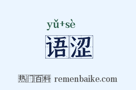 语涩是什么意思的图片